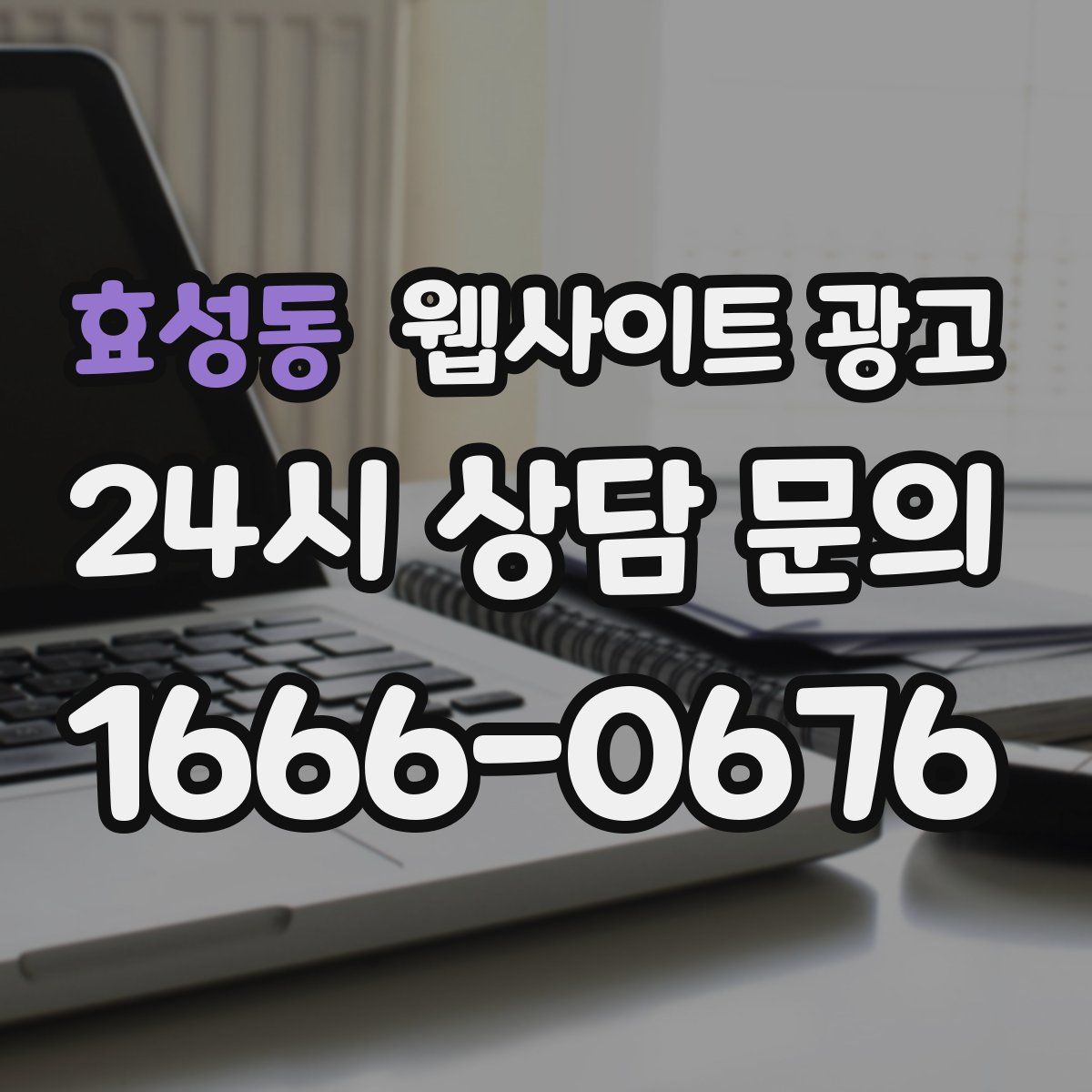 효성동 웹사이트 광고
