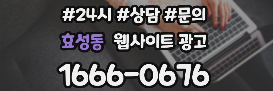 효성동 웹사이트 광고