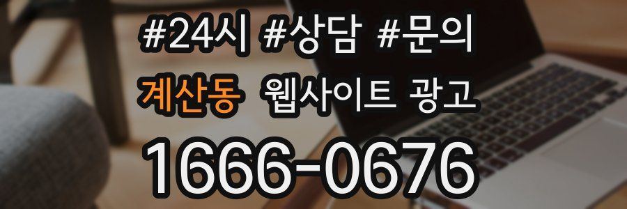 계산동 웹사이트 광고