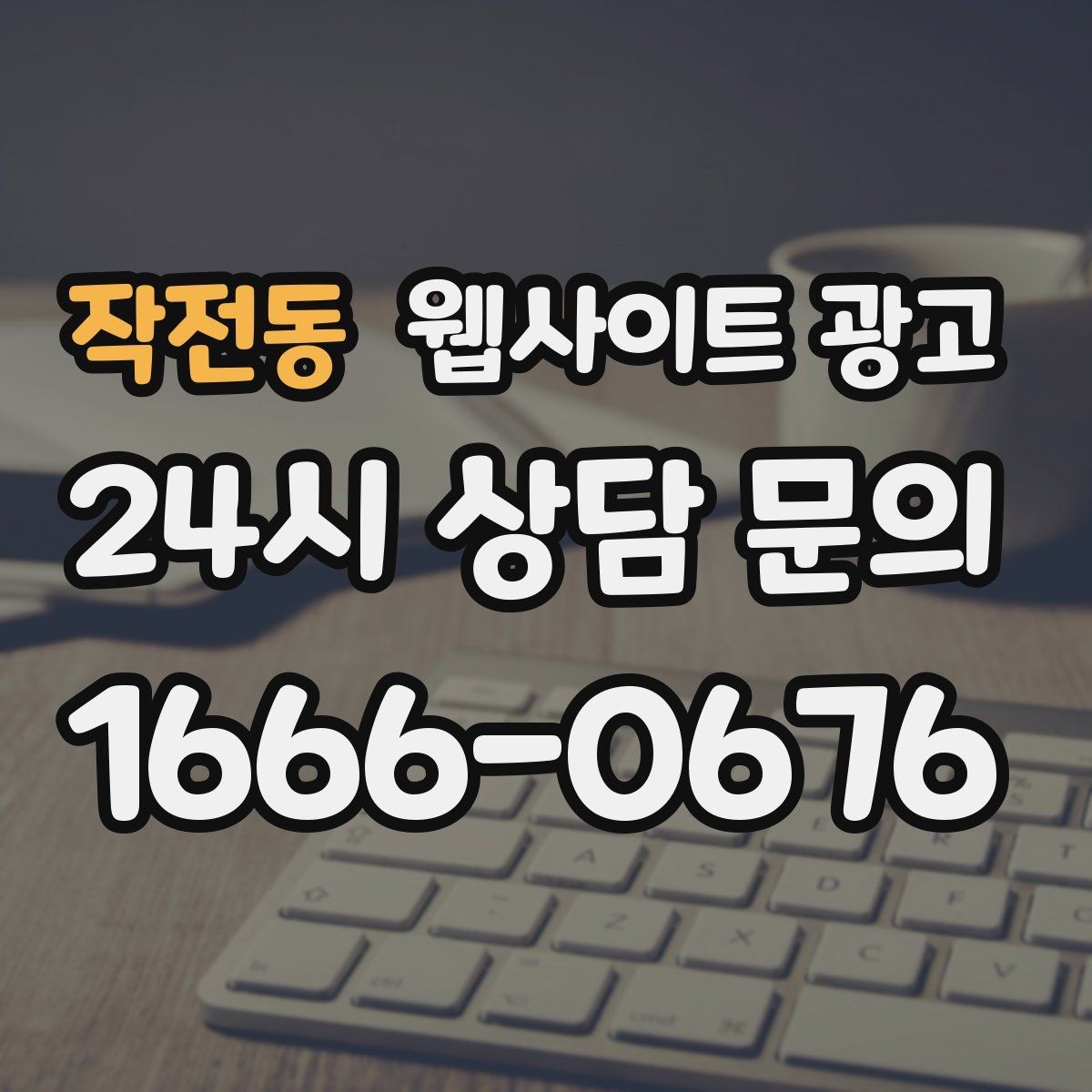 작전동 웹사이트 광고 상담 로그로 자주 확인하는 질문 페이지를 만드는 방법