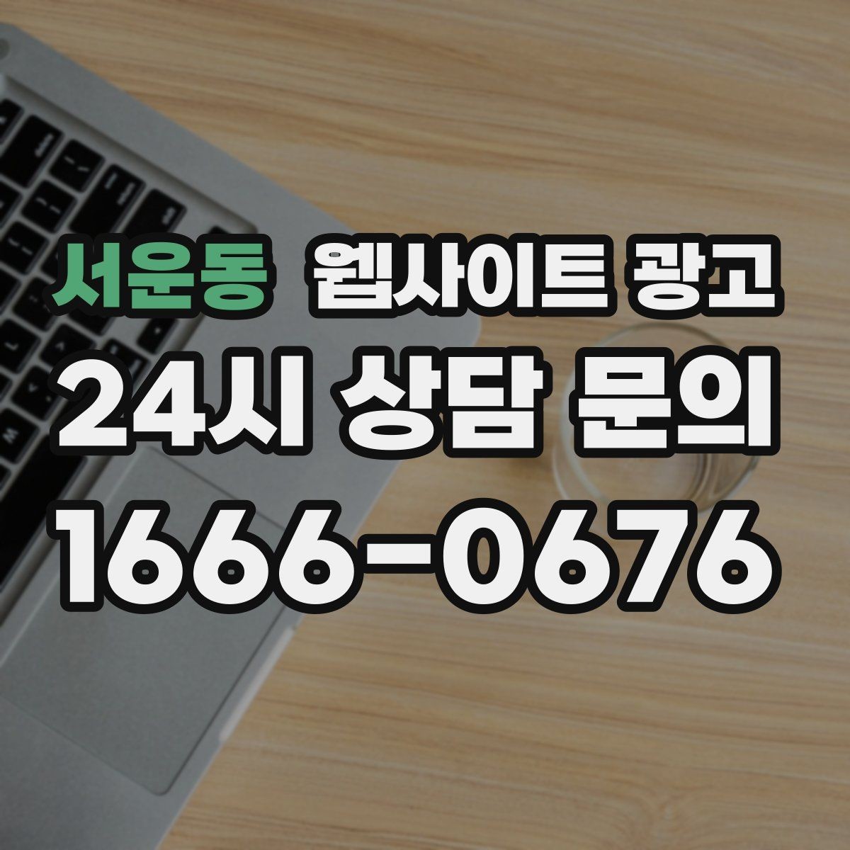 서운동 웹사이트 광고 명절 연휴 시즌에 문의를 잡는 운영 공지 작성법