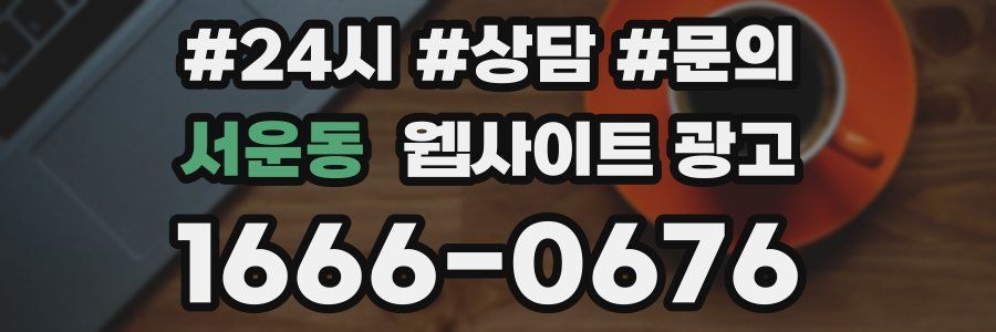 서운동 웹사이트 광고
