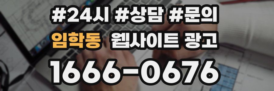 임학동 웹사이트 광고