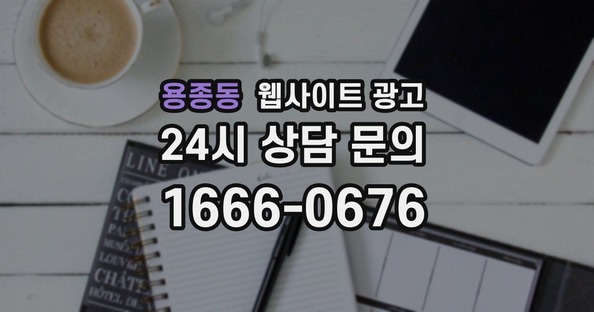 용종동 웹사이트 광고