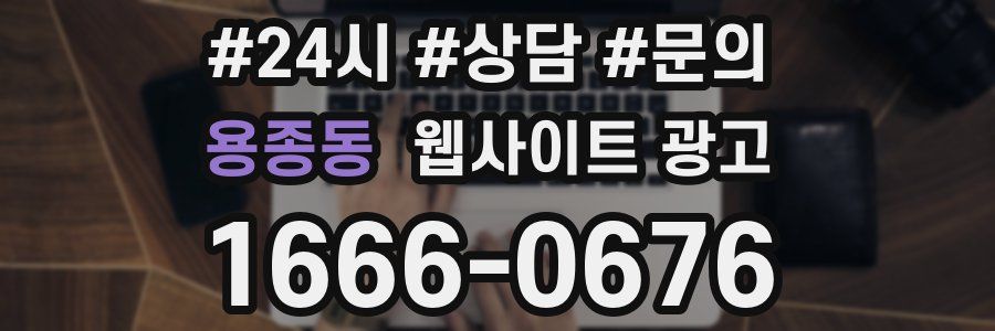 용종동 웹사이트 광고
