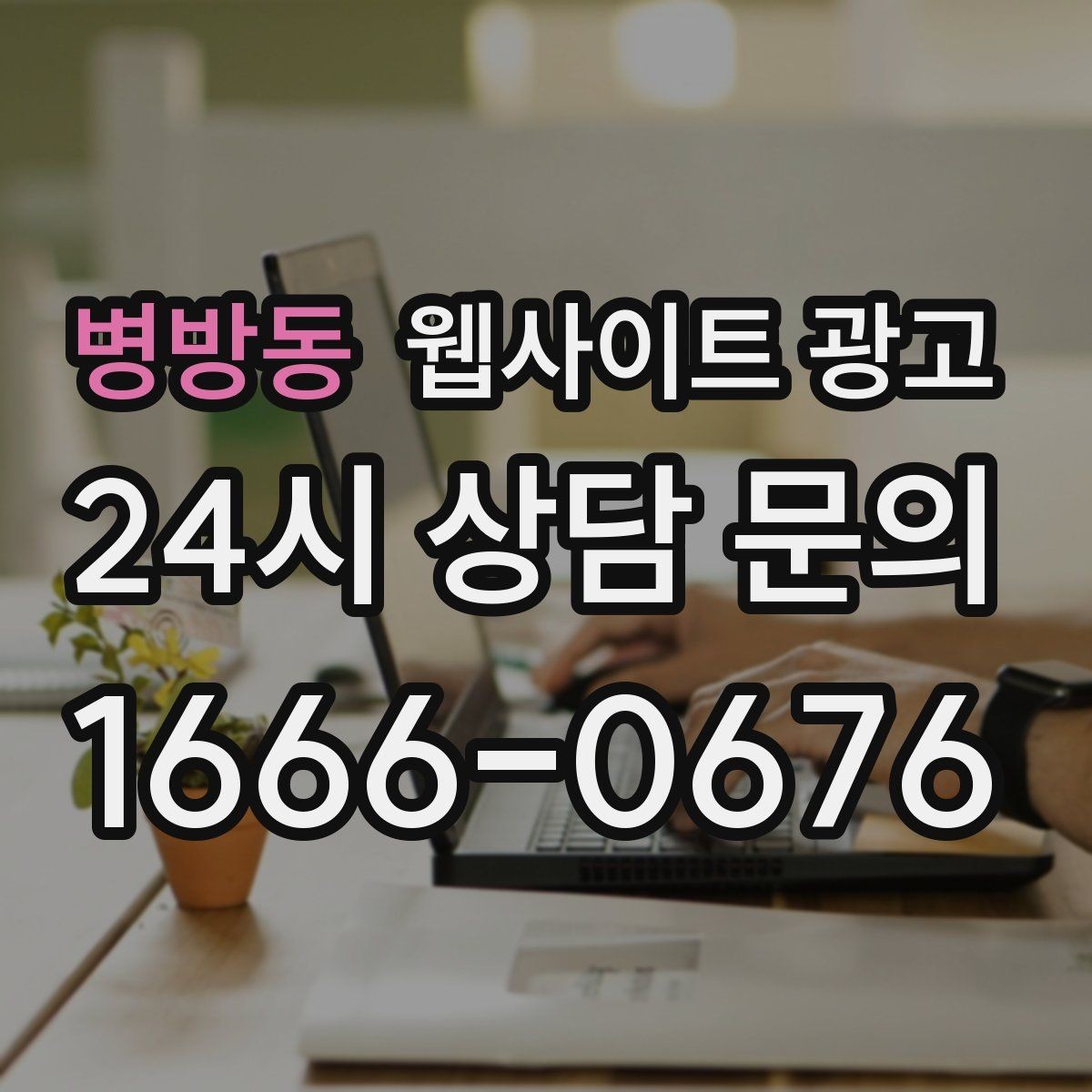 병방동 웹사이트 광고 선택 기준 글이 전환에 강한 이유