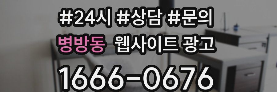 병방동 웹사이트 광고
