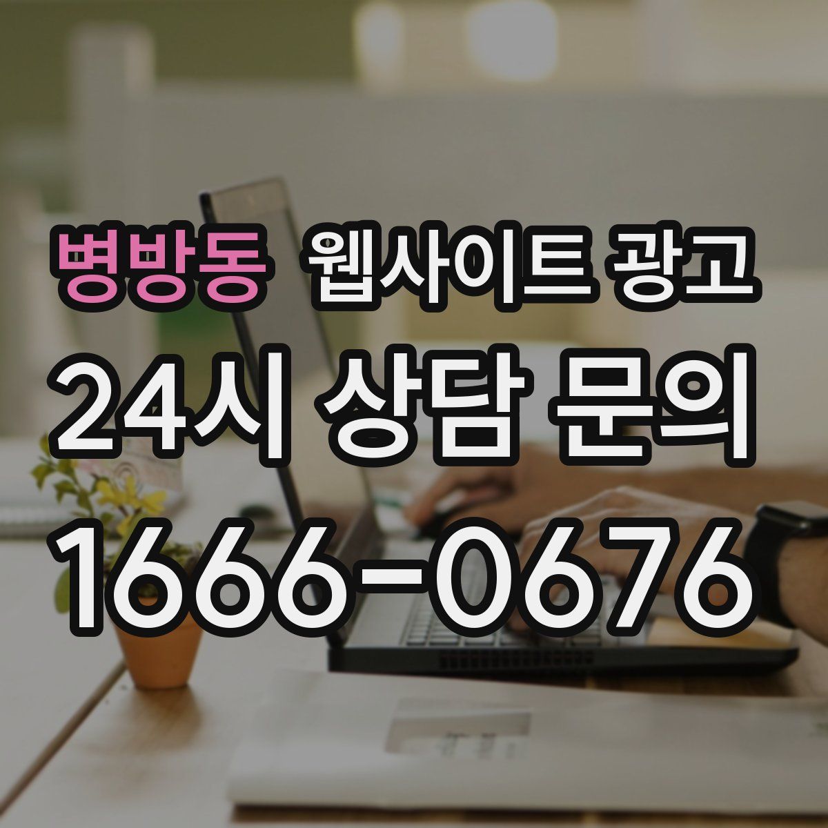 병방동 웹사이트 광고