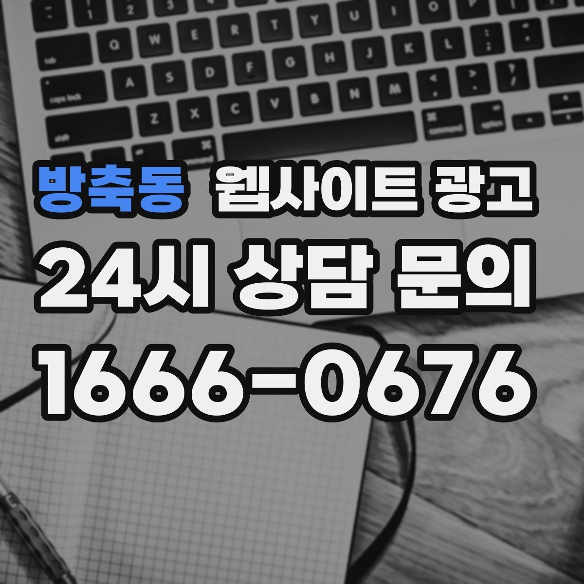 방축동 웹사이트 광고 운영 대행에서 월간 작업 내역이 중요한 이유