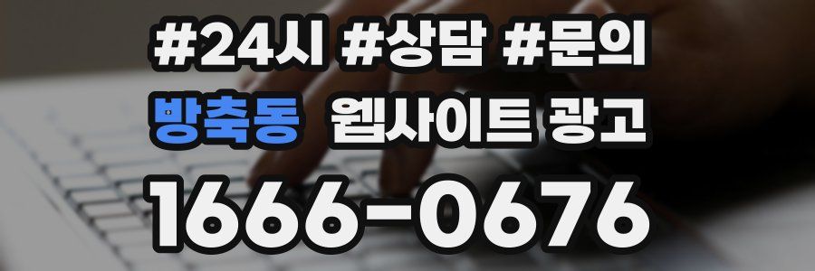 방축동 웹사이트 광고