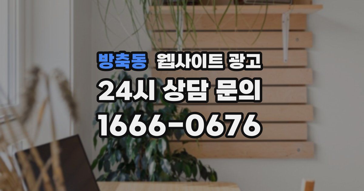 방축동 웹사이트 광고