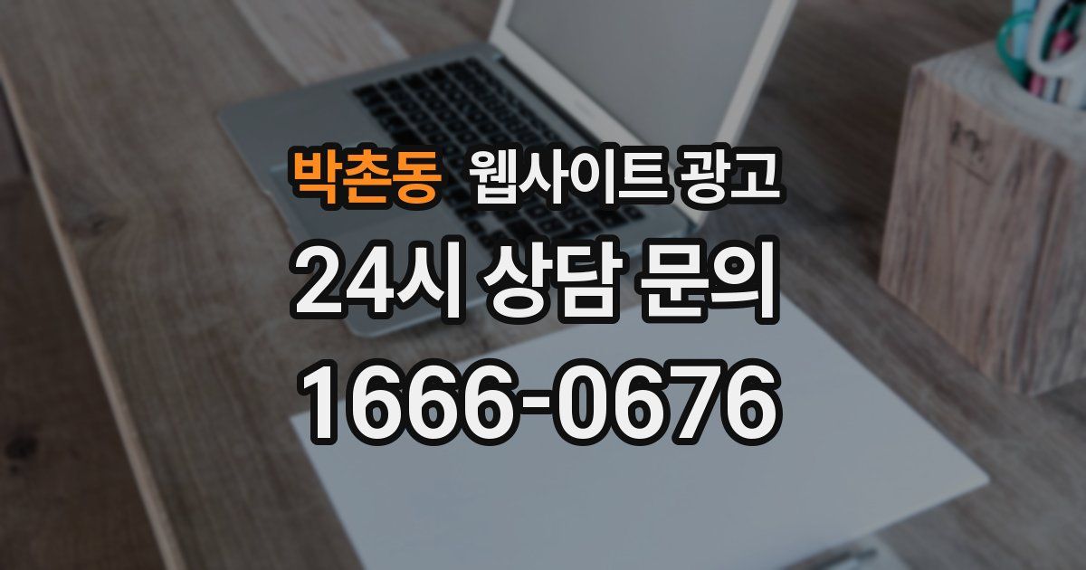 박촌동 웹사이트 광고
