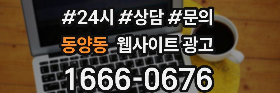 동양동 웹사이트 광고