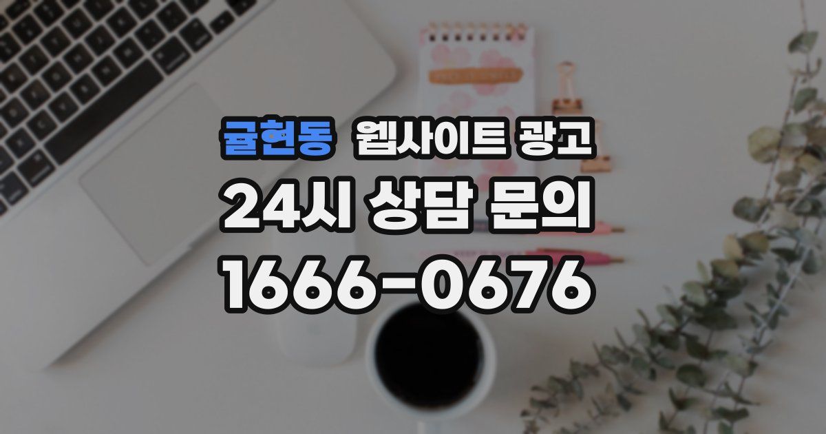 귤현동 웹사이트 광고