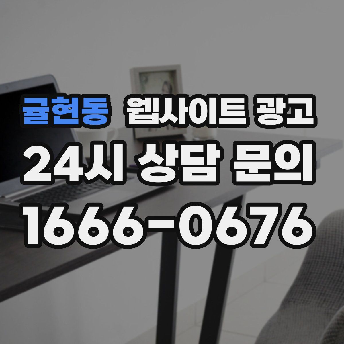 귤현동 웹사이트 광고