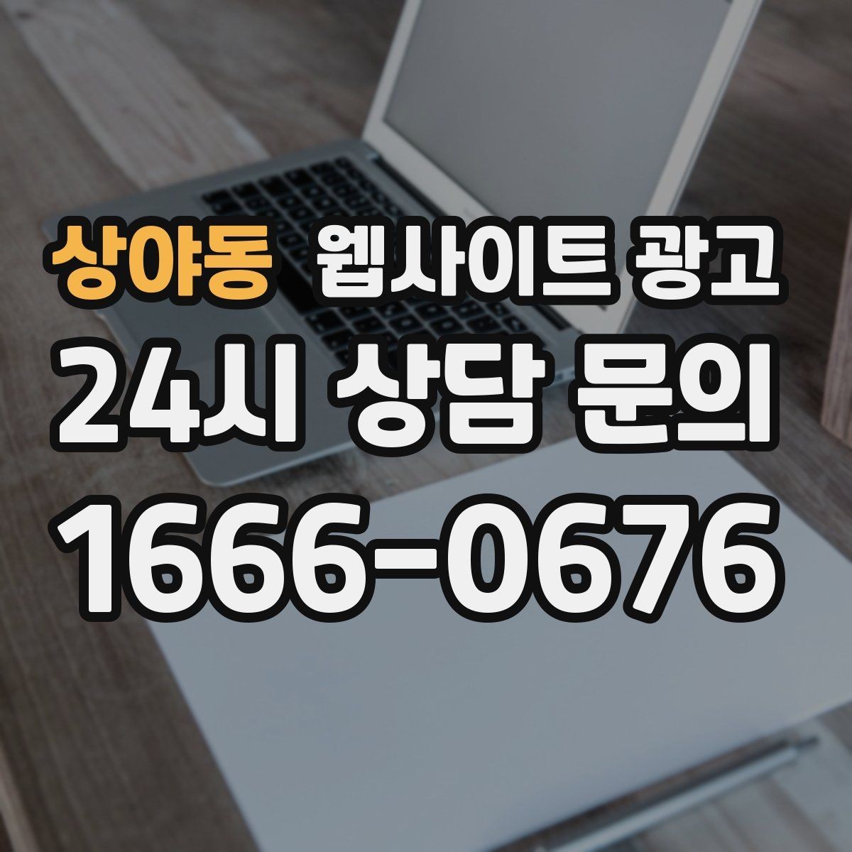 상야동 웹사이트 광고 애널리틱스로 문의 경로를 분리해 보는 방법