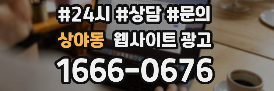 상야동 웹사이트 광고