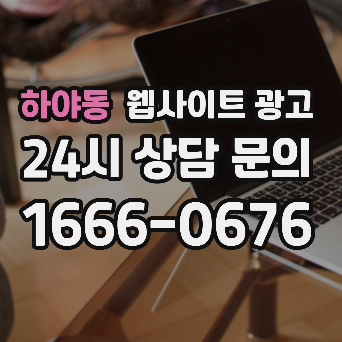 하야동 웹사이트 광고 지도 플레이스 유입을 홈페이지로 데려오는 연결법