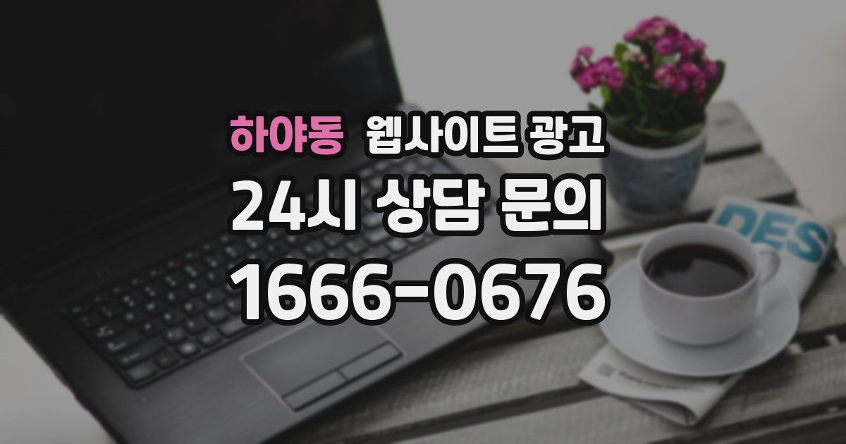하야동 웹사이트 광고