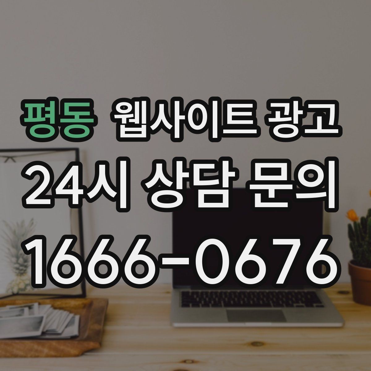 평동 웹사이트 광고 블로그 글과 홈페이지 글의 역할을 분리하는 방법