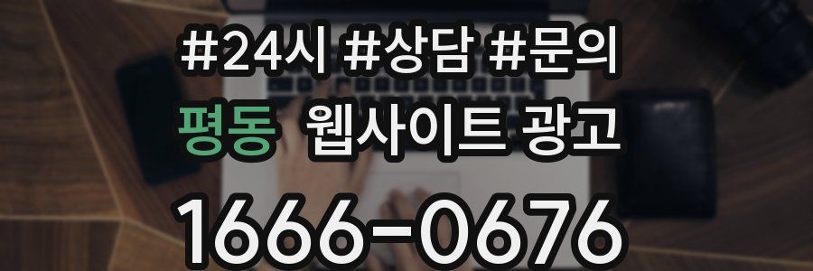 평동 웹사이트 광고