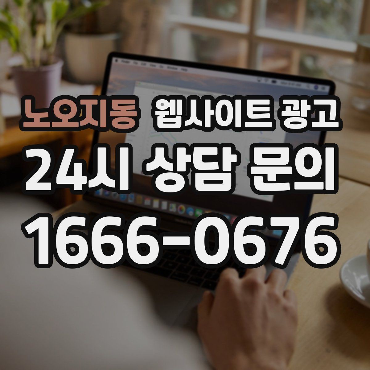 노오지동 웹사이트 광고 성과가 나쁠 때 예산부터 줄이면 위험한 이유