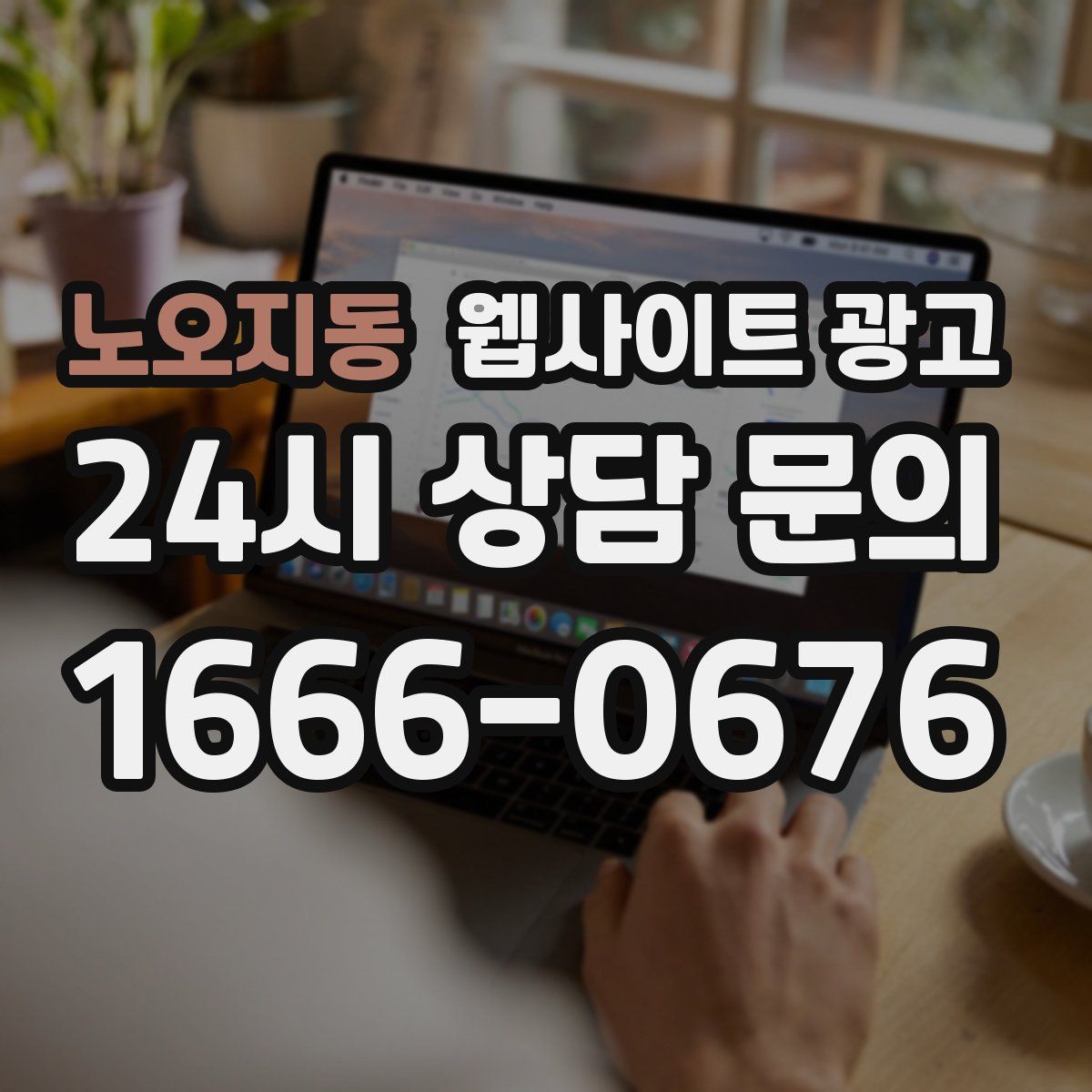 노오지동 웹사이트 광고