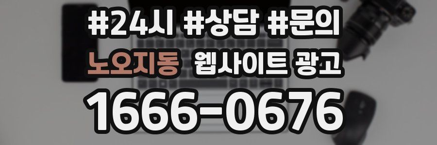 노오지동 웹사이트 광고