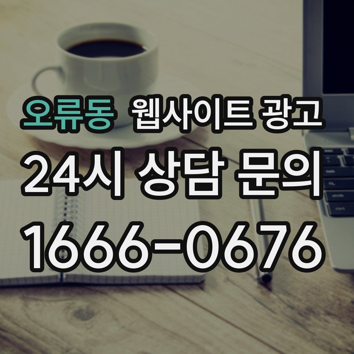 오류동 웹사이트 광고 관리형 홈페이지가 필요한 업체의 특징
