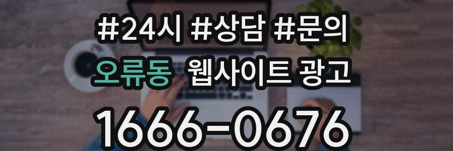 오류동 웹사이트 광고