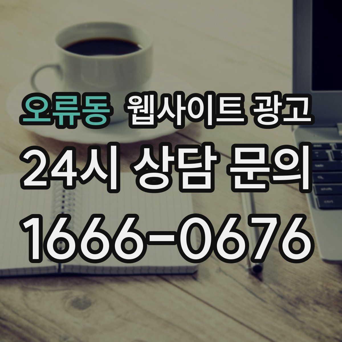 오류동 웹사이트 광고