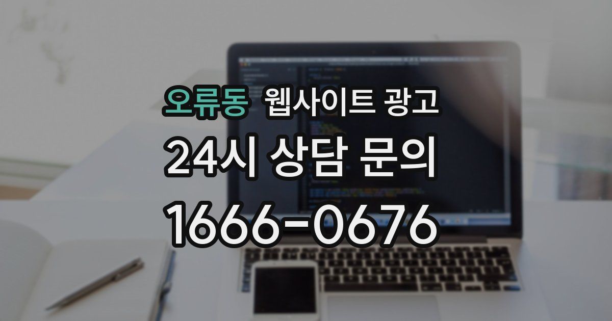 오류동 웹사이트 광고
