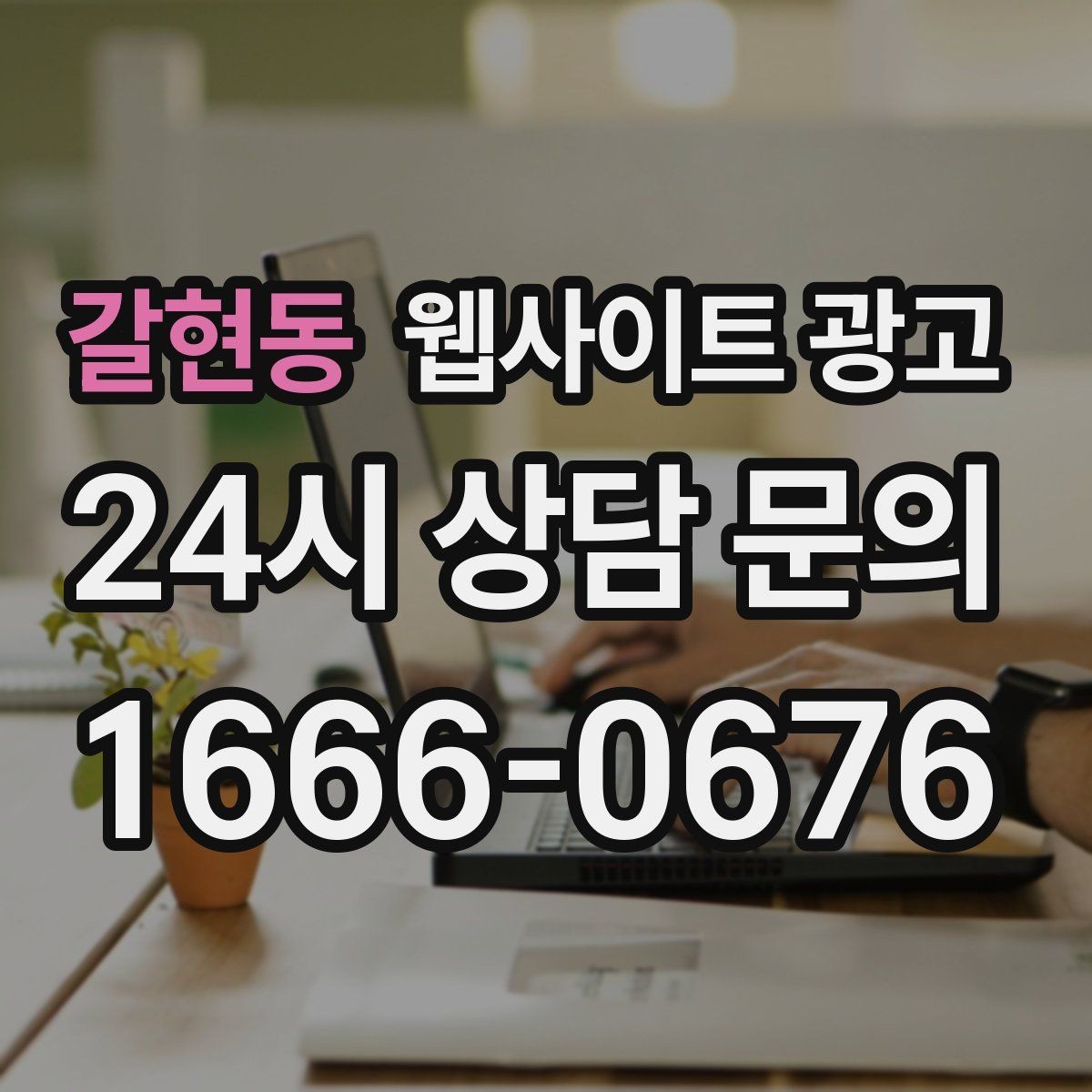 갈현동 웹사이트 광고 검색어 리포트로 글 주제를 뽑는 실전 루틴