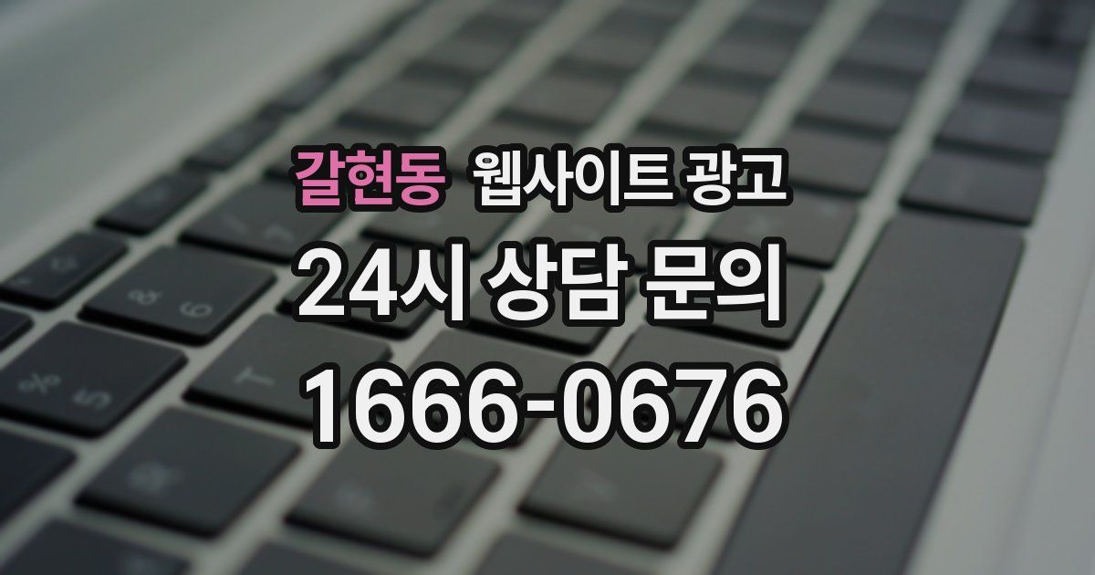갈현동 웹사이트 광고