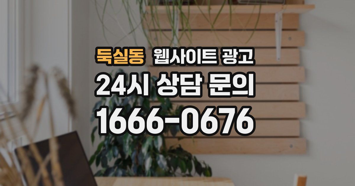 둑실동 웹사이트 광고