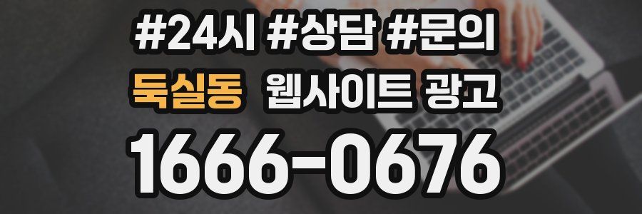 둑실동 웹사이트 광고