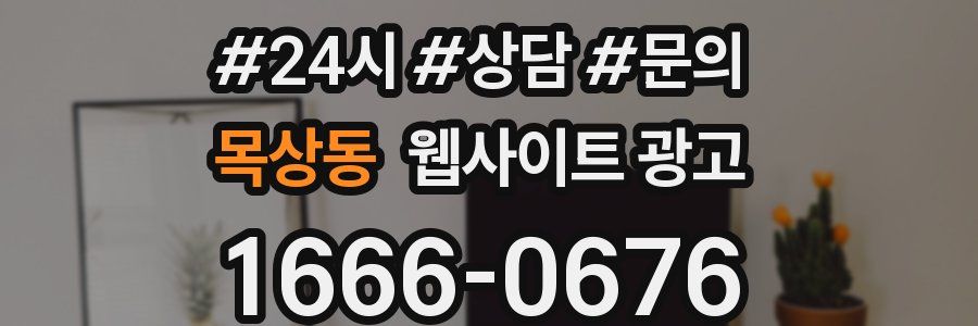 목상동 웹사이트 광고