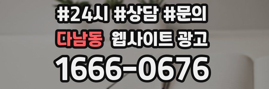 다남동 웹사이트 광고