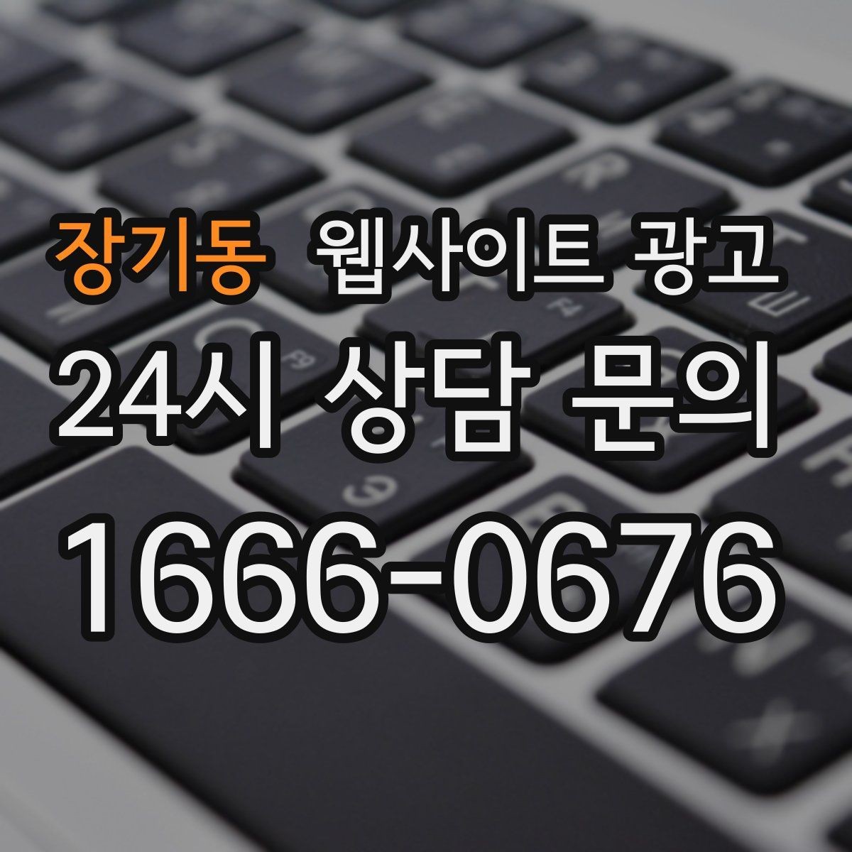 장기동 웹사이트 광고 상담 예약이 필요한 업종의 안내 문장 구성