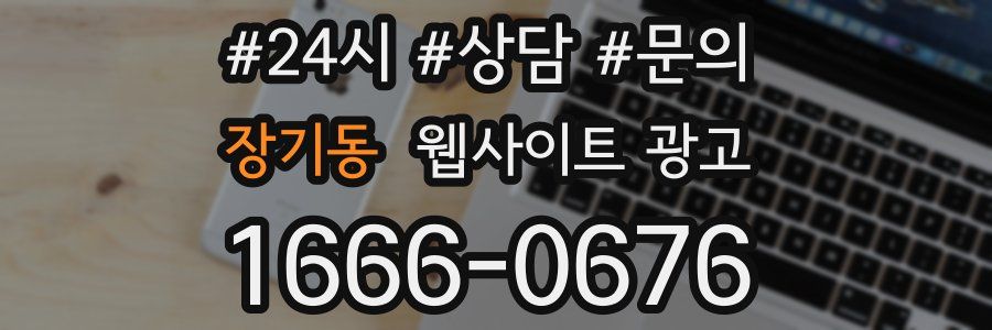 장기동 웹사이트 광고