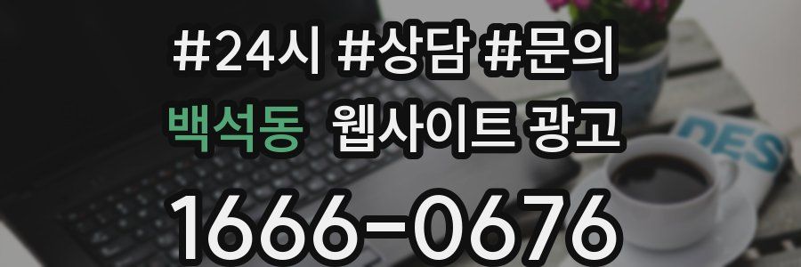 백석동 웹사이트 광고