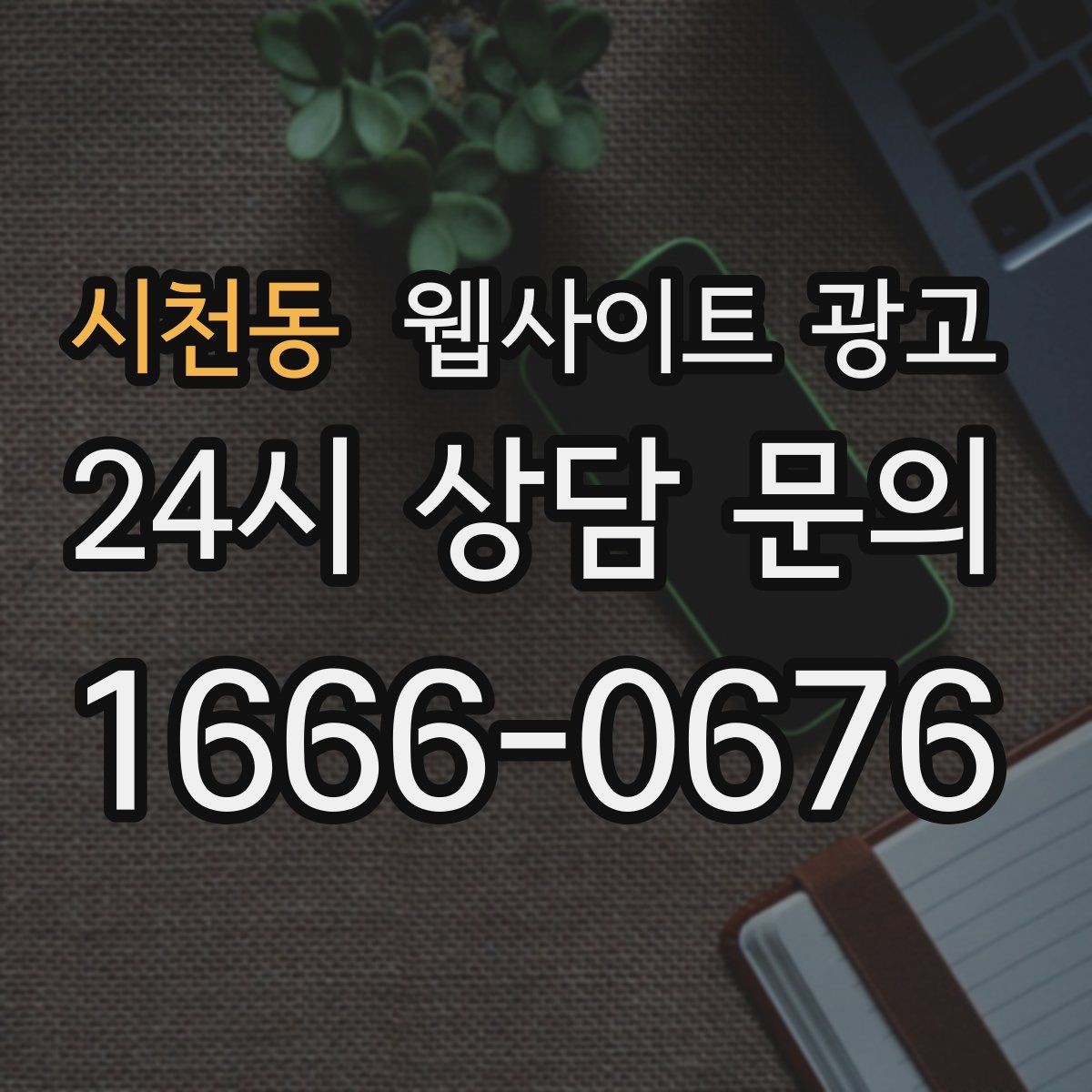 시천동 웹사이트 광고 예약 시스템을 붙일 때 체크해야 할 것