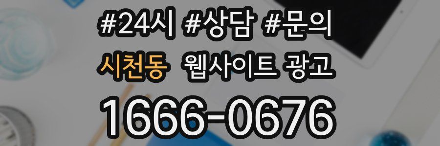 시천동 웹사이트 광고