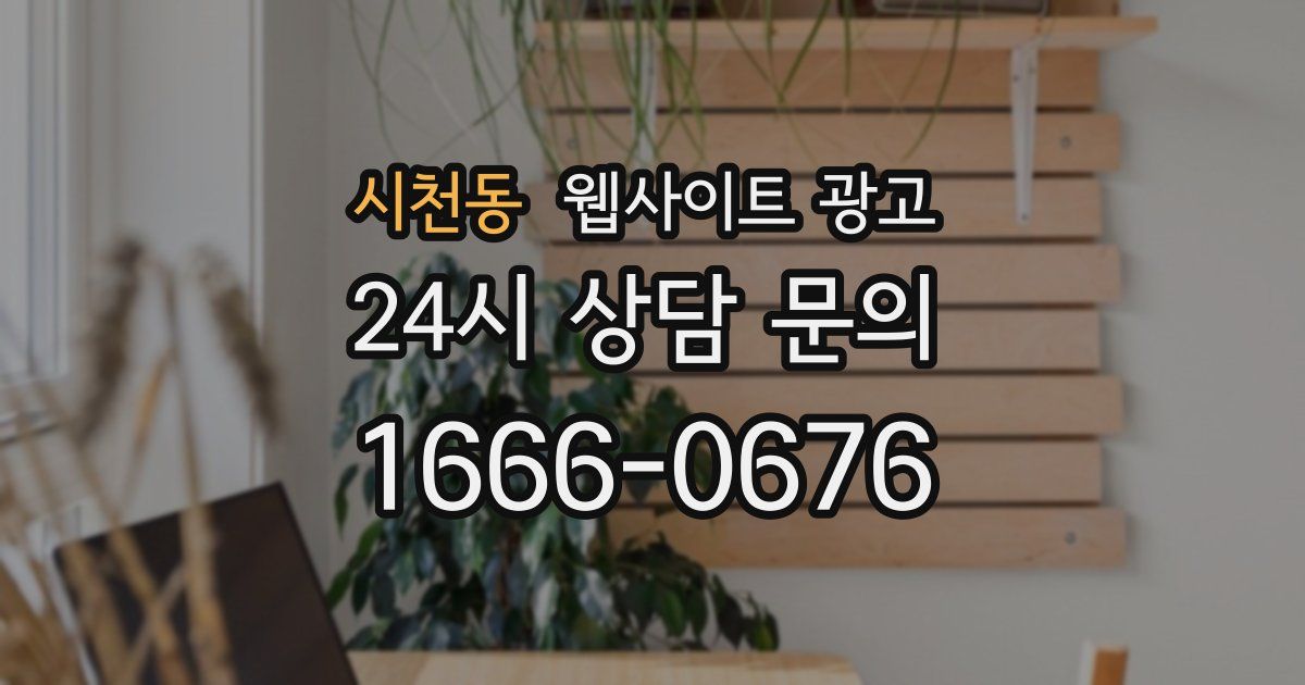 시천동 웹사이트 광고