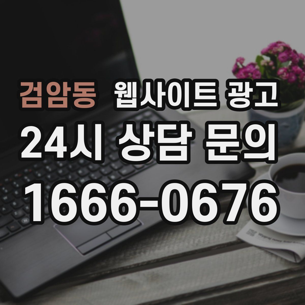 검암동 웹사이트 광고