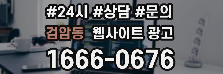 검암동 웹사이트 광고
