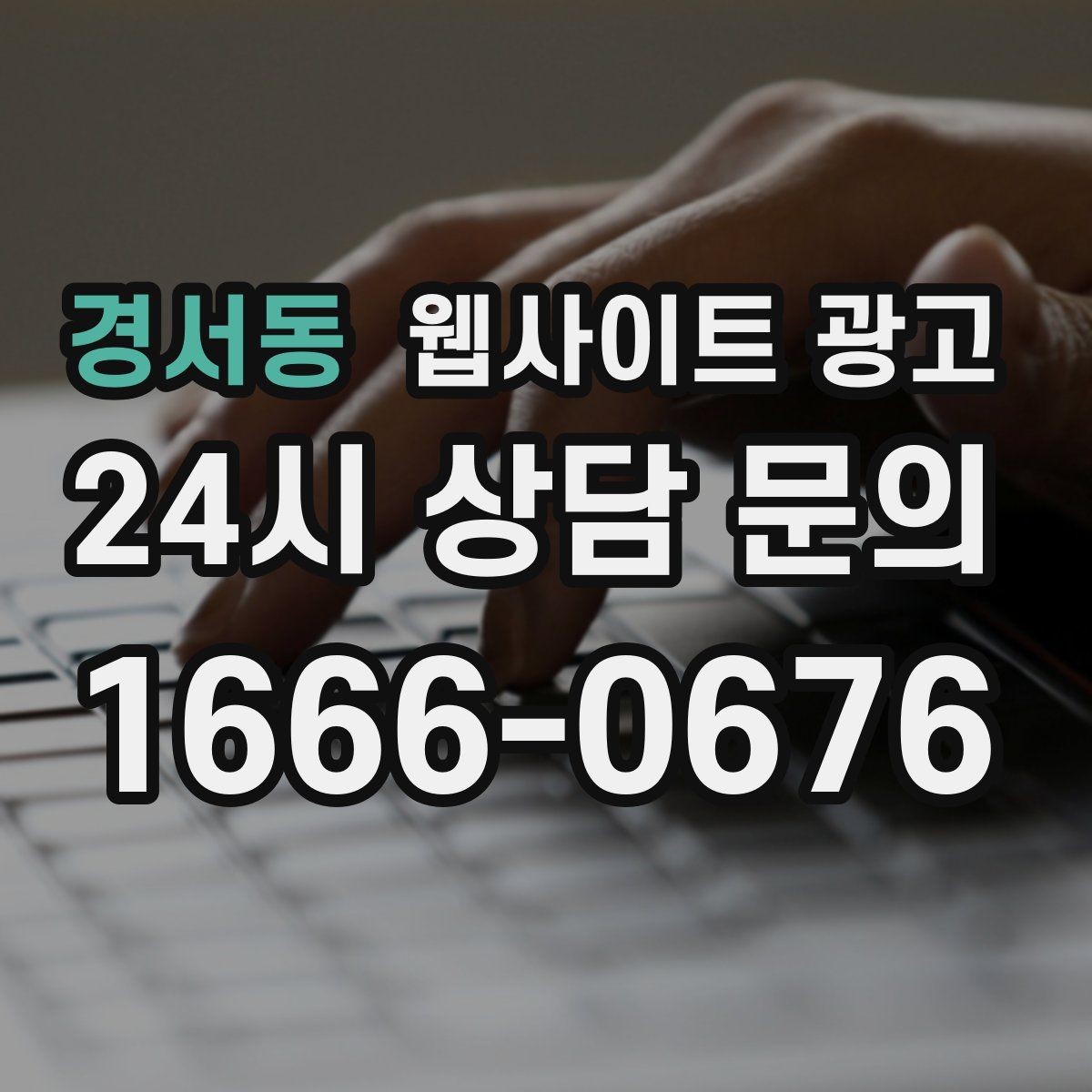 경서동 웹사이트 광고 랜딩 문구를 바꿀 때 1개씩만 바꿔야 하는 이유