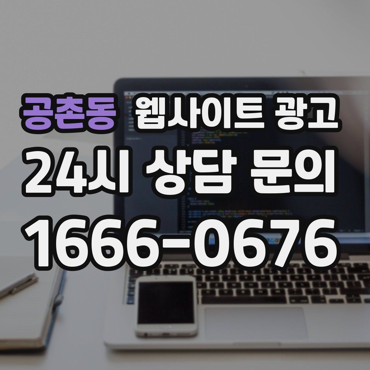 공촌동 웹사이트 광고 유입 키워드를 보고 콘텐츠 방향을 잡는 방법