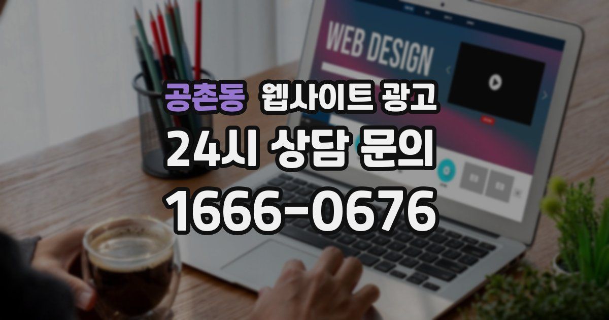 공촌동 웹사이트 광고