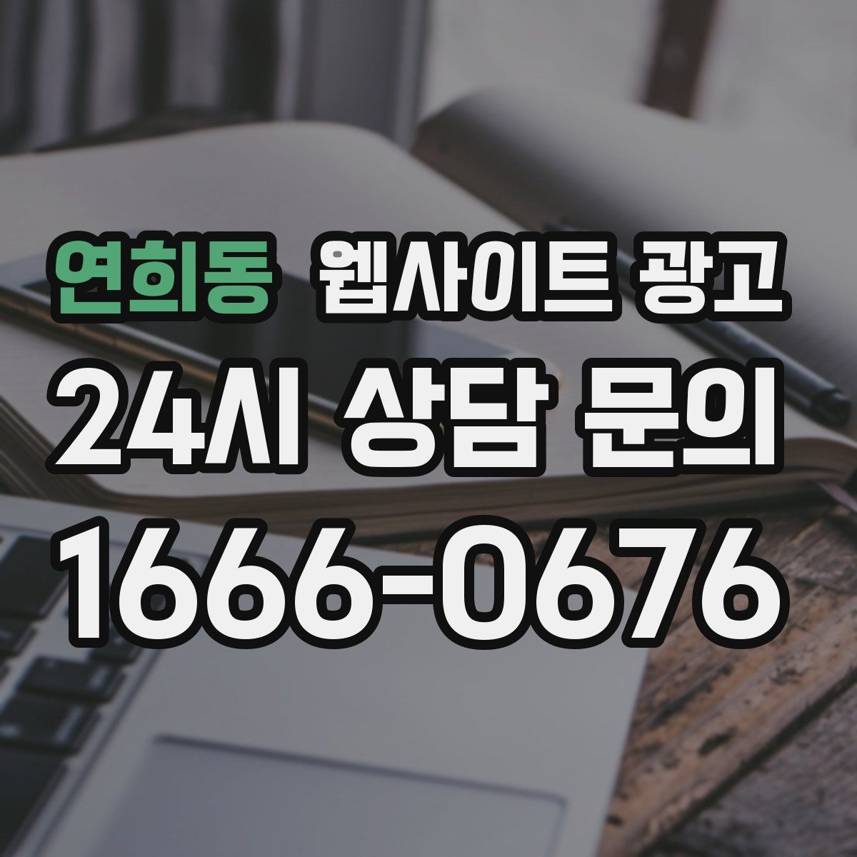 연희동 웹사이트 광고